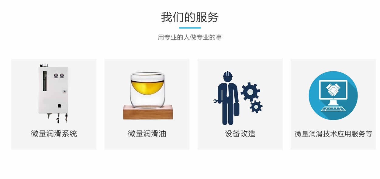 我們的服務(wù)項目：微量潤滑系統(tǒng)，微量潤滑油，設(shè)備改造，微量潤滑技術(shù)服務(wù)